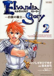【中古】 エルヴァンディアストーリー 白狼の騎士 ２/リイド社/森本尚司 中古】 エルヴァンディアストーリー 白狼の騎士 2/リイド社