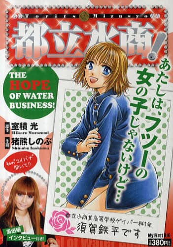 【中古】 都立水商！ ＴＨＥ　ＨＯＰＥ　ＯＦ　ＷＡＴ/小学館/猪熊しのぶ 都立水商！ THE HOPE OF WAT/小学館/猪熊しのぶ