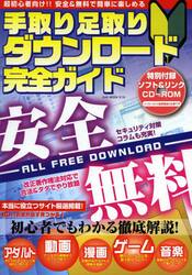 手取り足取りダウンロード完全ガイド　超初心者向け！安全＆無料で簡単に楽しめる