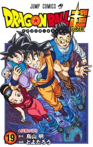 ドラゴンボール超（スーパー） 19/鳥山明／原作 とよたろう