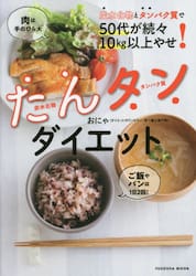 たんタンダイエット　炭水化物とタンパク質で５０代が続々１０ｋｇ以上やせ！