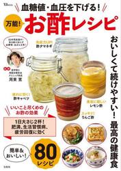 血糖値・血圧を下げる！万能！お酢レシピ