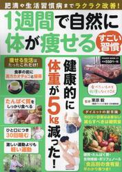 １週間で自然に体が痩せるすごい習慣　肥満や生活習慣病までラクラク改善！