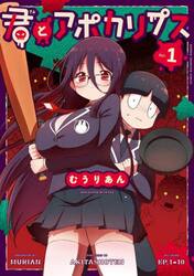 君とアポカリプス　１