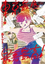 東京最低最悪最高！　１