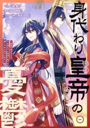 身代わり皇帝の憂鬱〜後宮の侍女ですが　１