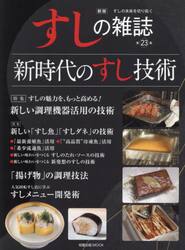 すしの雑誌　第２３集