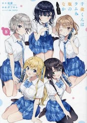 千歳くんはラムネ瓶のなか　８