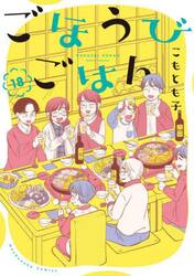 ごほうびごはん　１８