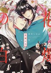 花燭の白　９