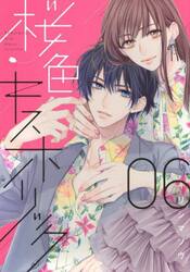 桜色キスホリック　０６