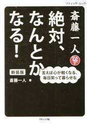 斎藤一人絶対、なんとかなる！　言えば心が軽くなる、毎日笑って暮らせる