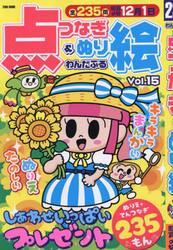 わんだふる点つなぎ＆ぬり絵　１５