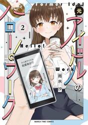 元アイドルのハロー！ワーク　２