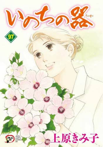 いのちの器 97/上原きみ子／著 本 ： オンライン書店e-hon