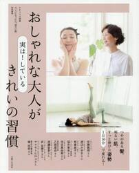 おしゃれな大人が実は！しているきれいの習慣