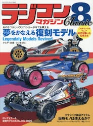 ラジコンマガジンＣｌａｓｓｉｃ　８