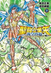 聖闘士星矢海皇再起ＲＥＲＩＳＥ　ＯＦ　ＰＯＳＥＩＤＯＮ　３