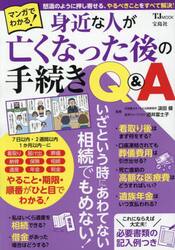 マンガでわかる！身近な人が亡くなった後の手続きＱ＆Ａ