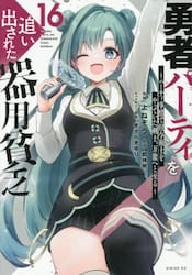勇者パーティを追い出された器用貧乏　パーティ事情で付与術士をやっていた剣士、万能へと至る　１６