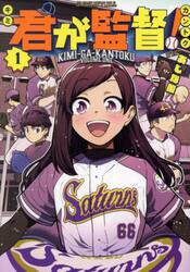 君が監督！　１