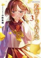 若葉さんちの青い恋　３
