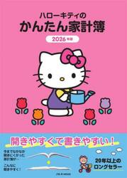 ’２６　ハローキティのかんたん家計簿