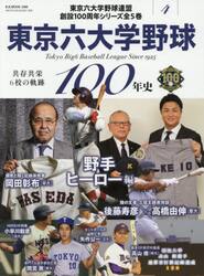 東京六大学野球１００年史　４