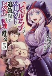 外れスキル『レベルアップ』のせいでパーティーを追放された少年は、レベルを上げて物理で殴る　５