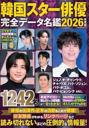’２６　韓国スター俳優完全データ名鑑
