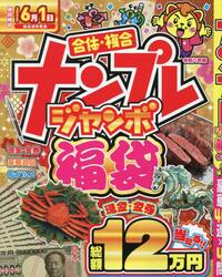 ナンプレジャンボ福袋　令和８年版