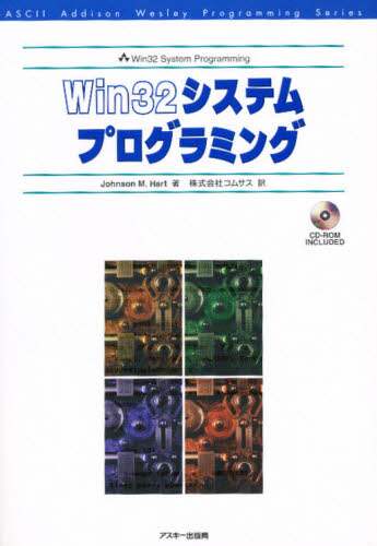 Win32システムプログラミング Johnson M．Hart