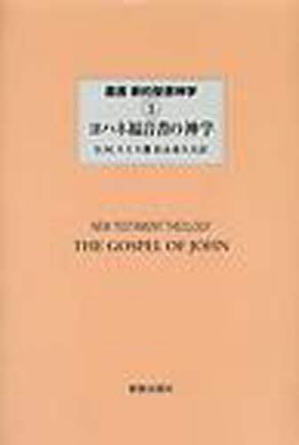 【中古】 叢書新約聖書神学 ４/新教出版社/ジェームズ・Ｄ．Ｇ．ダン 中古】 叢書新約聖書神学 4/新教出版社/ジェームズ・D．G．ダン