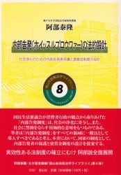 内部告発〈ホイッスルブロウワァー〉の法的設計　社会浄化のための内部告発者保護と褒賞金制度の設計