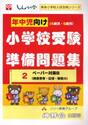 年中児向け〈４歳児・５歳児〉小学校受験準備問題集　２