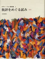 批評をめぐる試み―1964 (ロラン・バルト著作集 5) 批評をめぐる試み―1964 (ロラン・バルト著作集 5) | ロラン