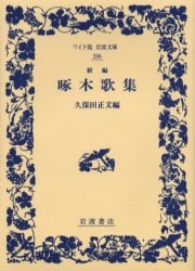 新編啄木歌集