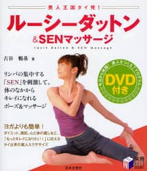 ルーシーダットン＆SENマッサージ 美人王国タイ発！/古谷暢基