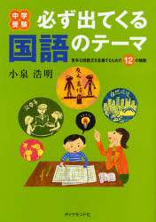 中学受験必ず出てくる国語のテ－マ 苦手な問題文を克服するための１２の秘訣 中学受験必ず出てくる国語のテーマ 苦手な問題文を克服するため
