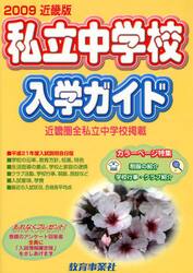 私立中学校入学ガイド　近畿版　２００９年版