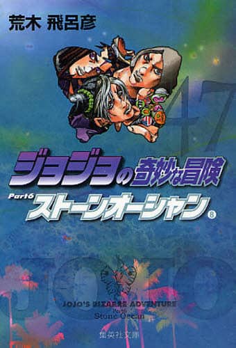 ジョジョの奇妙な冒険 47 (ジャンプコミックス) | 荒木 飛呂彦