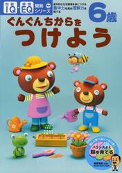 ６歳ぐんぐんちからをつけよう　基本的な生活習慣を身につける・集中力を高め理解力を育てる