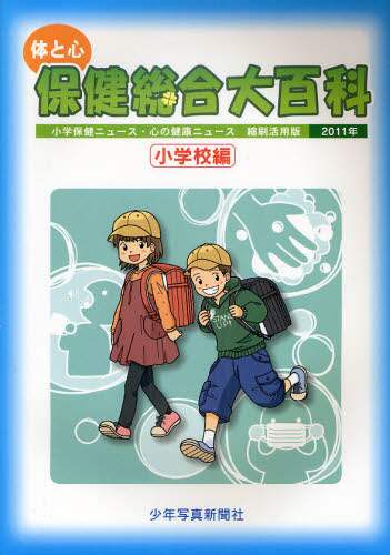 体と心保健総合大百科 小学校編　２０１１年/少年写真新聞社/少年写真新聞社（大型本） 体と心保健総合大百科 2011年小学校編/少年写真新聞社／編集
