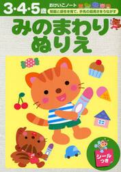 みのまわりぬりえ　３・４・５歳