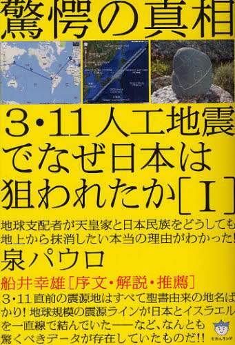 7冊セット／3・11人工地震でなぜ日本は狙われたか Ⅰ〜Ⅵ 地球ファシズムへの策謀 3・11人工地震でなぜ日本は狙われたか