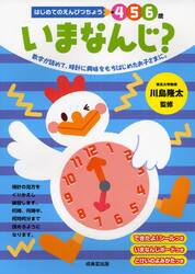 いまなんじ？　４　５　６歳　数字が読めて、時計に興味をもちはじめたお子さまに。