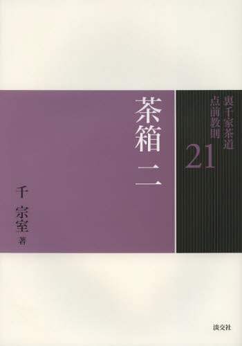 5冊セット 裏千家茶道 点前教則 千 宗室 著 5冊セット 裏千家茶道 点前教則 千 宗室 著 裏千家茶道 点
