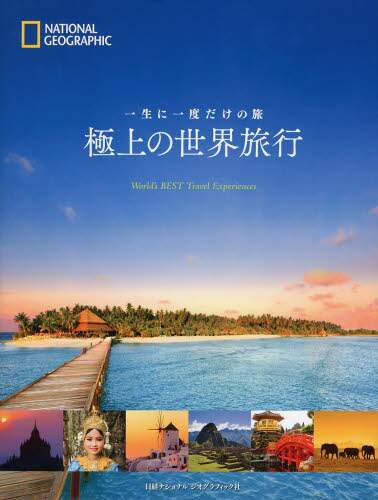 一生に一度だけの旅極上の世界旅行
