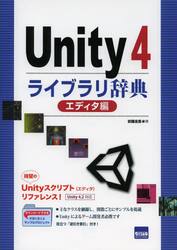 Ｕｎｉｔｙ４ライブラリ辞典　エディタ編