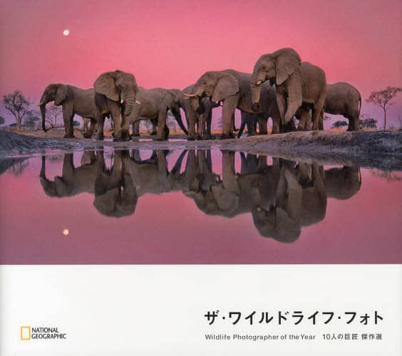 ザ・ワイルドライフ・フォト　Ｗｉｌｄｌｉｆｅ　Ｐｈｏｔｏｇｒａｐｈｅｒ　ｏｆ　ｔｈｅ　Ｙｅａｒ　１０人の巨匠傑作選